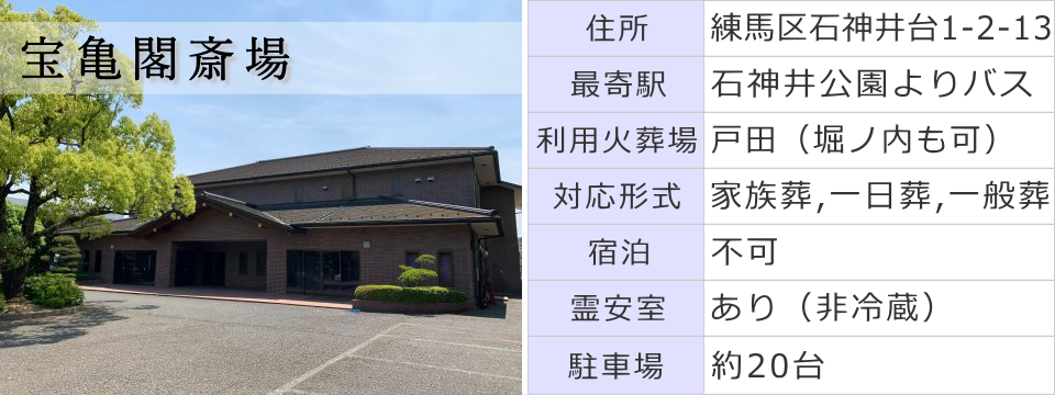 練馬区 寶亀閣斎場