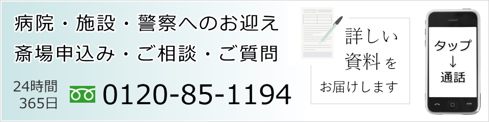 宝亀閣斎場のお申込み・病院へのお迎えはお電話で