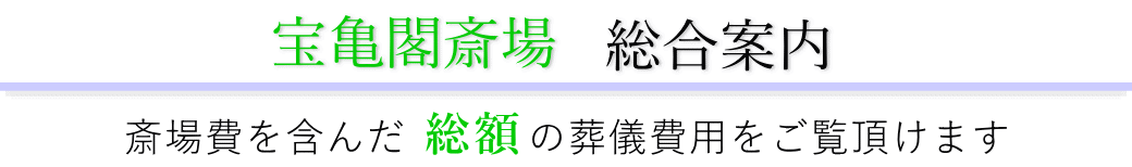 宝亀閣斎場 総合案内