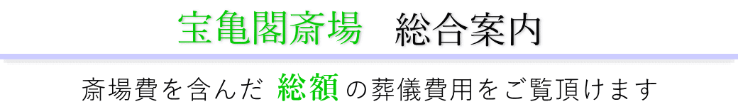 宝亀閣斎場　総合案内