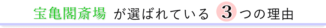 宝亀閣斎場が選ばれている3つの理由