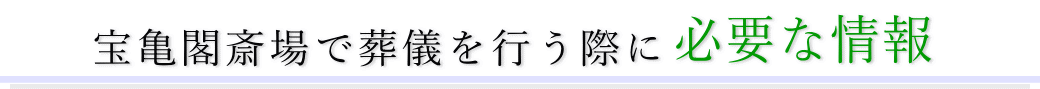 宝亀閣斎場で葬儀を行う際に必要な情報