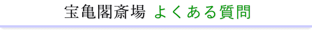 宝亀閣斎場に精通した葬儀社が利用者からの質問にお答えします