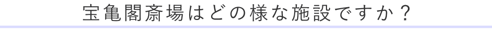 宝亀閣斎場はどの様な施設ですか？