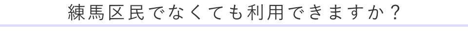 練馬区民でなくても利用できますか?