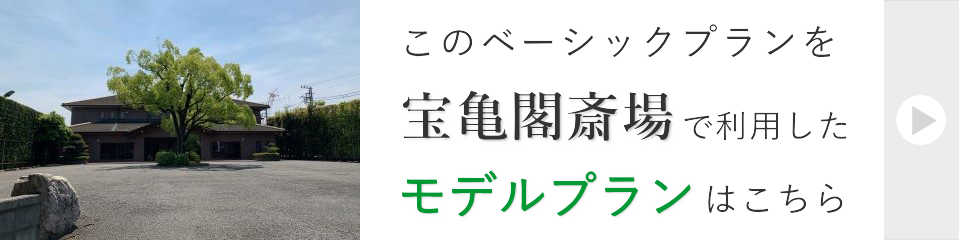 宝亀閣斎場で行う家族葬モデルプラン