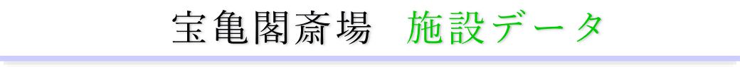 宝亀閣斎場 施設のご案内