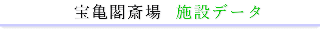 宝亀閣斎場　施設のご案内