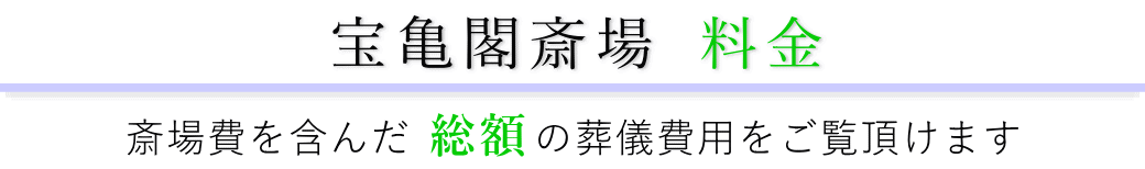 宝亀閣斎場　料金表（火葬料・式場費等）