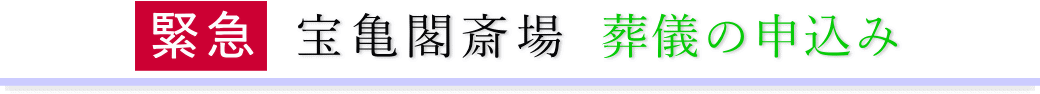宝亀閣斎場 ご予約・お申込みについて