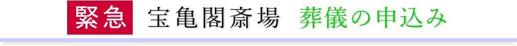 宝亀閣斎場　ご予約・お申込みについて