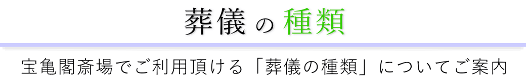 宝亀閣斎場で行う葬儀の形式一覧