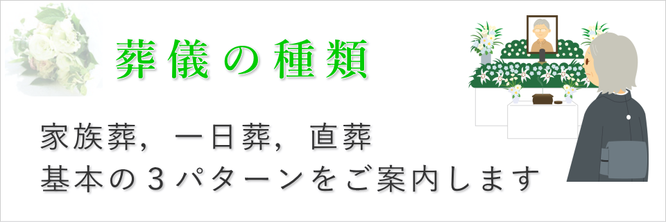 家族葬，一日葬，直葬　基本の三パターンをご確認ください