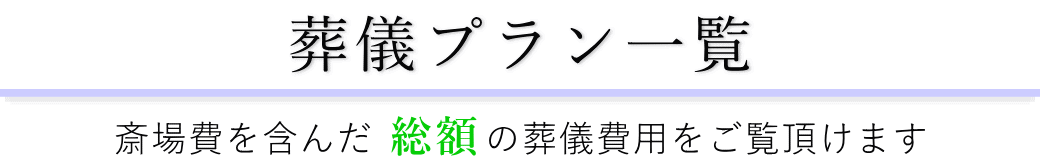 宝亀閣斎場で行うお葬式の費用