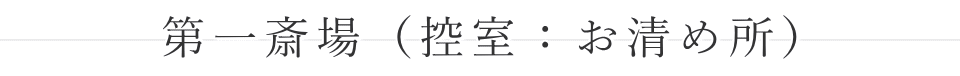 第一斎場(控室:お清め所)