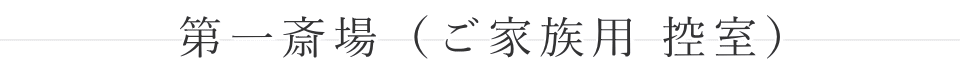 第一斎場(ご家族用 控室)