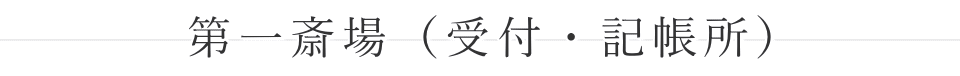 第一斎場(受付・記帳所)