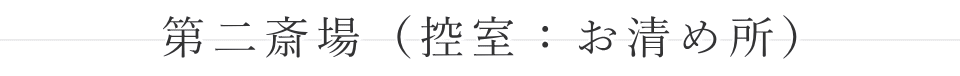 第二斎場(控室:お清め所)