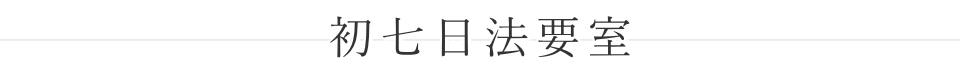 初七日法要室