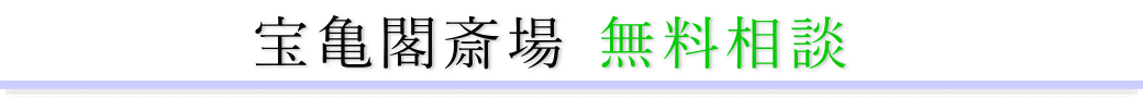 宝亀閣斎場　ご相談は無料です