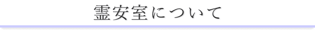 宝亀閣斎場でお体をお預りする場合のご案内