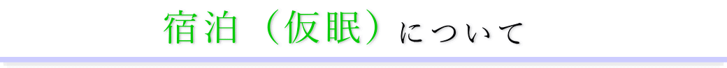 宝亀閣斎場　通夜の宿泊方法