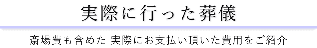 宝亀閣斎場で実際に行った葬儀