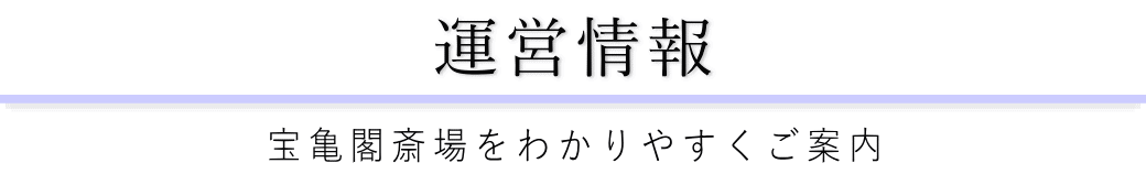 宝亀閣斎場をご案内している葬儀社が運営しています