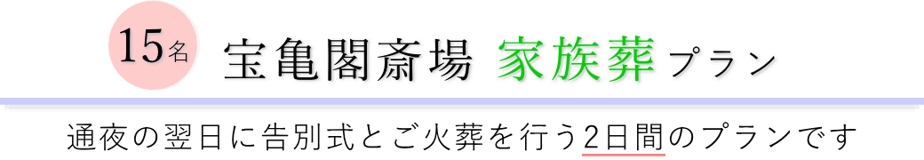 宝亀閣斎場で通夜の翌日に告別式とご火葬を行う家族葬15名プランのご提案