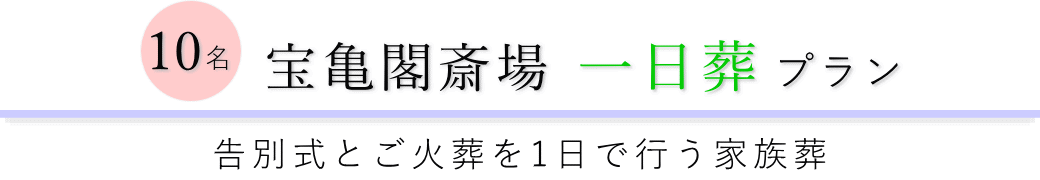 宝亀閣斎場で行う一日葬10名プランのご提案