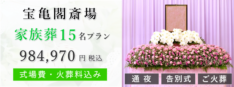 宝亀閣斎場 家族葬15名プラン