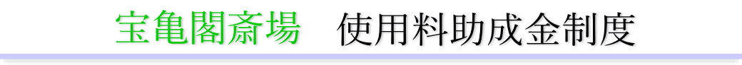 宝亀閣斎場 助成金について