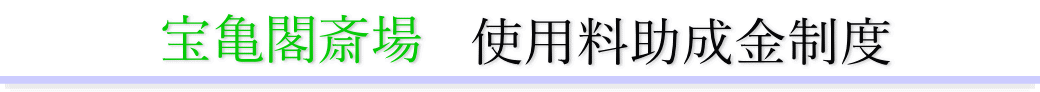 宝亀閣斎場　助成金について