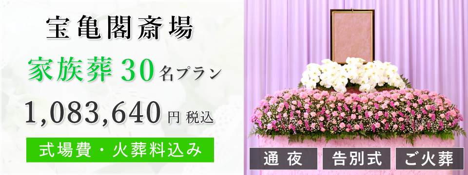 宝亀閣斎場 家族葬30名プラン