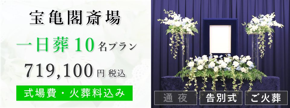 宝亀閣斎場 一日葬10名プラン