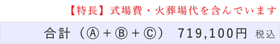 一日葬10名プランの葬儀費用合計