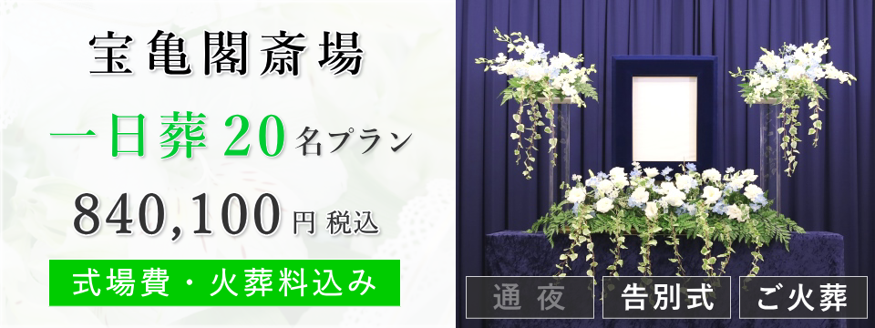 宝亀閣斎場　一日葬20名プラン