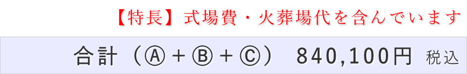 一日葬20名プランの葬儀費用合計