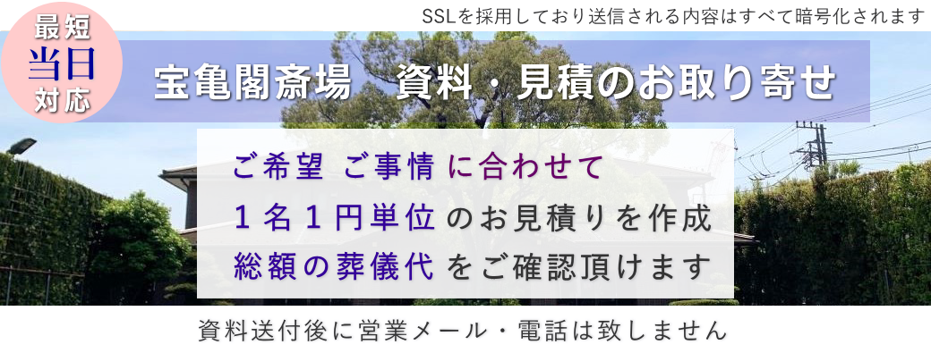 宝亀閣斎場　資料請求